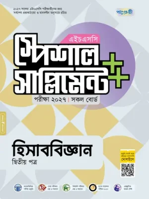 পাঞ্জেরী হিসাববিজ্ঞান দ্বিতীয় পত্র স্পেশাল সাপ্লিমেন্ট ++ (এইচএসসি ২০২৭)