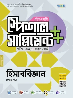 পাঞ্জেরী হিসাববিজ্ঞান প্রথম পত্র স্পেশাল সাপ্লিমেন্ট ++ (এইচএসসি ২০২৭)