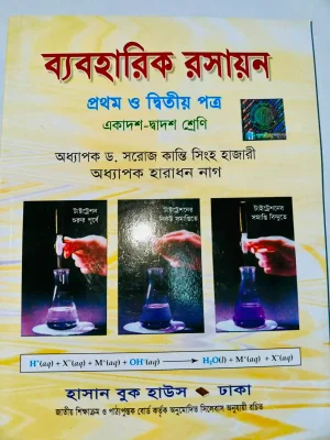 ব্যবহারিক রসায়ন প্রথম ও দ্বিতীয় পত্র (একাদশ-দ্বাদশ শ্রেণি)