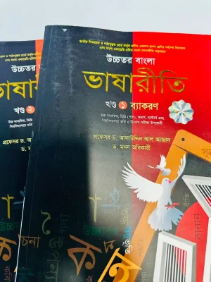 বাংলা দ্বিতীয় পত্র - উচ্চতর বাংলা ভাষারীতি