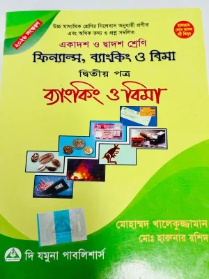 ফিন্যান্স, ব্যাংকিং ও বিমা দ্বিতীয় পত্র (একাদশ-দ্বাদশ শ্রেণি)