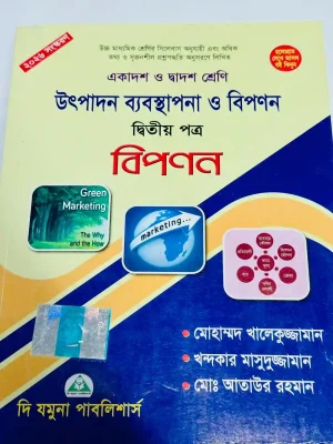 উৎপাদন ব্যবস্থাপনা ও বিপণন দ্বিতীয় পত্র (একাদশ-দ্বাদশ শ্রেণি)