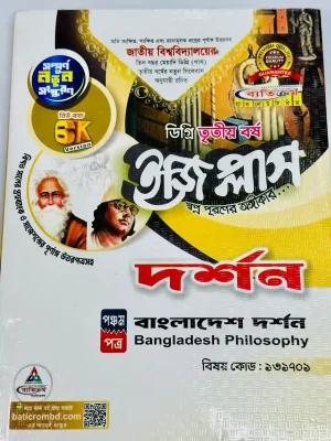 ডিগ্রি ৩য় বর্ষ BSS ইজি প্লাস দর্শন ৫ম পত্র