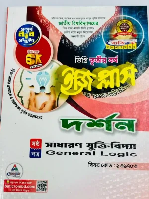 ডিগ্রি ৩য় বর্ষ BSS ইজি প্লাস দর্শন ৬ষ্ঠ পত্র