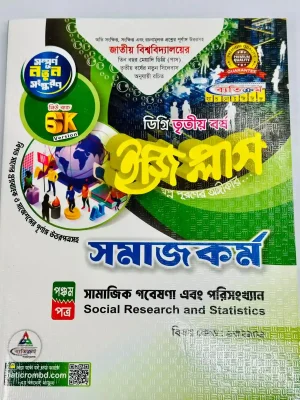ডিগ্রি ৩য় বর্ষ BSS ইজি প্লাস সমাজকর্ম ৫ম পত্র