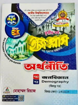 ডিগ্রি ৩য় বর্ষ BSS ইজি প্লাস অর্থনীতি ৫ম পত্র