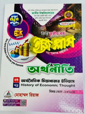 ডিগ্রি ৩য় বর্ষ BSS ইজি প্লাস অর্থনীতি ৬ষ্ঠ পত্র