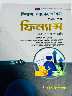 ফিন্যান্স, ব্যাংকিং ও বিমা প্রথম পত্র (একাদশ-দ্বাদশ শ্রেণি)