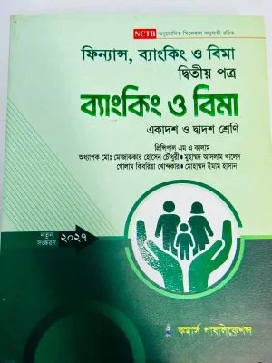 ফিন্যান্স, ব্যাংকিং ও বিমা দ্বিতীয় পত্র (একাদশ-দ্বাদশ শ্রেণি)