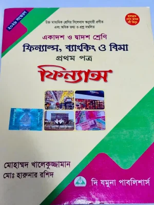 ফিন্যান্স, ব্যাংকিং ও বিমা প্রথম পত্র (একাদশ-দ্বাদশ শ্রেণি)