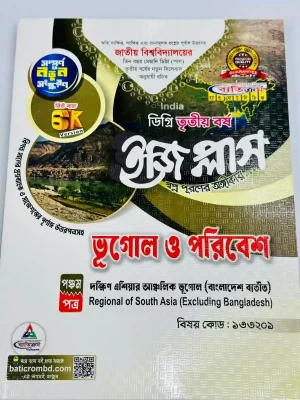 ডিগ্রি ৩য় বর্ষ BSS ইজি প্লাস ভূগোল ৫ম পত্র