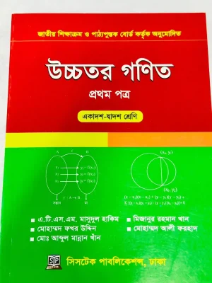 উচ্চতর গণিত প্রথম পত্র (একাদশ-দ্বাদশ শ্রেণি)