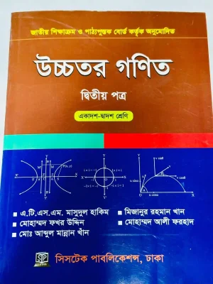 উচ্চতর গণিত দ্বিতীয় পত্র (একাদশ-দ্বাদশ শ্রেণি)