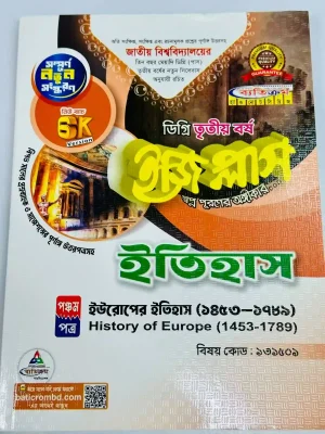 ডিগ্রি ৩য় বর্ষ BSS ইজি প্লাস ইতিহাস ৫ম পত্র
