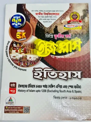 ডিগ্রি ৩য় বর্ষ BSS ইজি প্লাস ইতিহাস ৬ষ্ঠ পত্র
