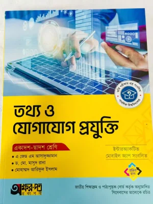 তথ্য ও যোগাযোগ প্রযুক্তি (একাদশ-দ্বাদশ শ্রেণি)