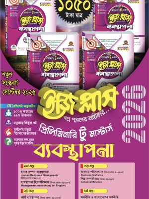 ব্যবস্থাপনা ইজিপ্লাস প্রিলিমিনারি টু মাস্টার্স (৪ খন্ড একত্রে)