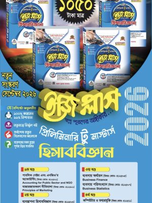 হিসাববিজ্ঞান ইজিপ্লাস প্রিলিমিনারি টু মাস্টার্স (৪ খন্ড একত্রে)