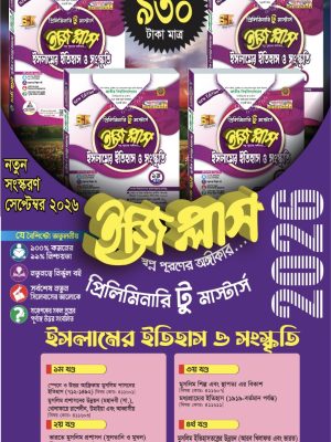 ইসলামের ইতিহাস ও সংস্কৃতি ইজিপ্লাস প্রিলিমিনারি টু মাস্টার্স (৪ খন্ড একত্রে)