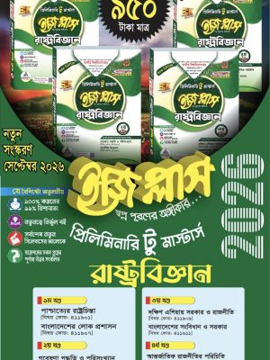 রাষ্ট্রবিজ্ঞান ইজিপ্লাস প্রিলিমিনারি টু মাস্টার্স (৪ খন্ড একত্রে)