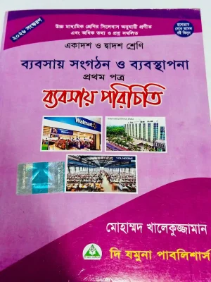 ব্যবসায় সংগঠন ও ব্যবস্থাপনা প্রথম পত্র (একাদশ-দ্বাদশ শ্রেণি)
