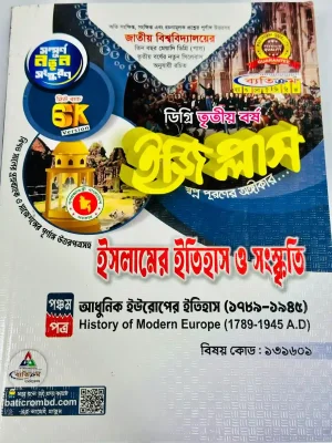 ডিগ্রি ৩য় বর্ষ BSS ইজি প্লাস ইসলামের ইতিহাস ও সংস্কৃতি ৫ম পত্র