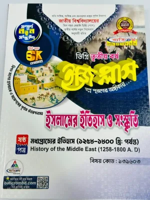 ডিগ্রি ৩য় বর্ষ BSS ইজি প্লাস ইসলামের ইতিহাস ও সংস্কৃতি ৬ষ্ঠ পত্র