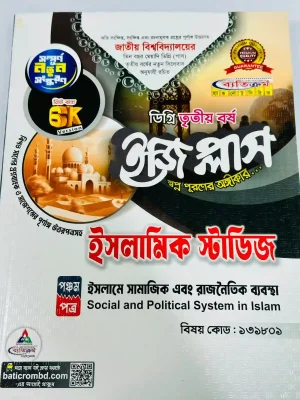ডিগ্রি ৩য় বর্ষ BSS ইজি প্লাস ইসলামিক স্টাডিজ ৫ম পত্র