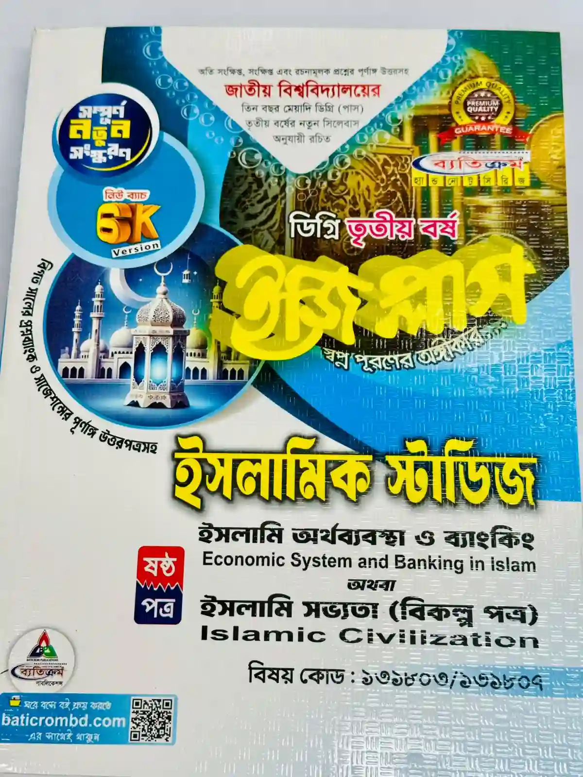 ডিগ্রি ৩য় বর্ষ BSS ইজি প্লাস ইসলামিক স্টাডিজ ৬ষ্ঠ পত্র
