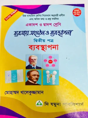 ব্যবসায় সংগঠন ও ব্যবস্থাপনা দ্বিতীয় পত্র (একাদশ-দ্বাদশ শ্রেণি)