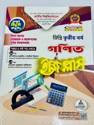 ডিগ্রি ৩য় বর্ষ BSC ইজি প্লাস গণিত (৫ম ও ৬ষ্ঠ পত্র)