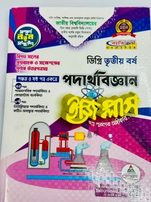 ডিগ্রি ৩য় বর্ষ BSC ইজি প্লাস পদার্থবিজ্ঞান (৫ম ও ৬ষ্ঠ পত্র)