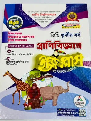 ডিগ্রি ৩য় বর্ষ BSC ইজি প্লাস প্রাণীবিজ্ঞান (৫ম ও ৬ষ্ঠ পত্র)