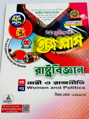 ডিগ্রি ৩য় বর্ষ BSS ইজি প্লাস রাষ্ট্রবিজ্ঞান ৬ষ্ঠ পত্র