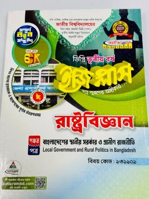 ডিগ্রি ৩য় বর্ষ BSS ইজি প্লাস রাষ্ট্রবিজ্ঞান ৫ম পত্র