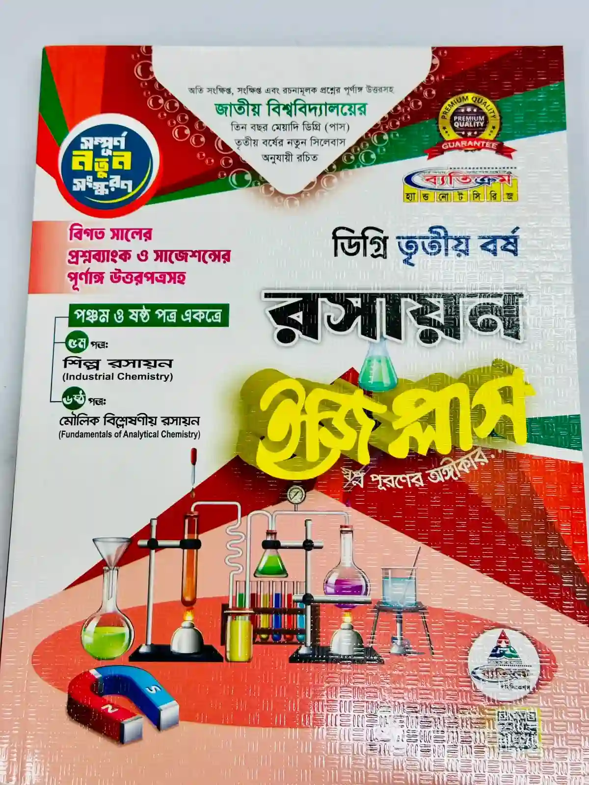 ডিগ্রি ৩য় বর্ষ BSC ইজি প্লাস রসায়ন (৫ম ও ৬ষ্ঠ পত্র)