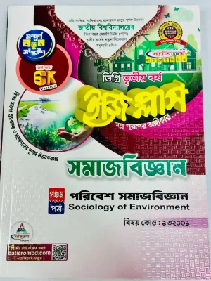 ডিগ্রি ৩য় বর্ষ BSS ইজি প্লাস সমাজবিজ্ঞান ৫ম পত্র