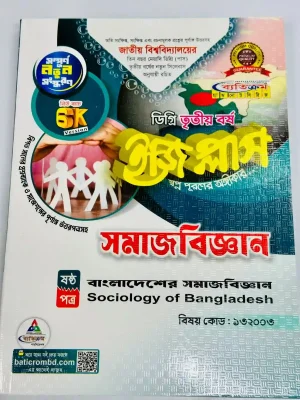 ডিগ্রি ৩য় বর্ষ BSS ইজি প্লাস সমাজবিজ্ঞান ৬ষ্ঠ পত্র