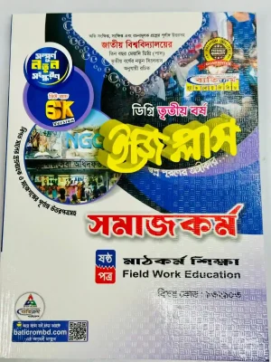 ডিগ্রি ৩য় বর্ষ BSS ইজি প্লাস সমাজকর্ম ৬ষ্ঠ পত্র