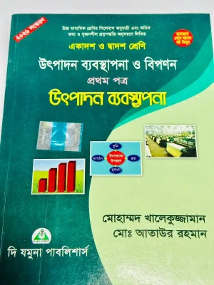 উৎপাদন ব্যবস্থাপনা ও বিপণন প্রথম পত্র (একাদশ-দ্বাদশ শ্রেণি)