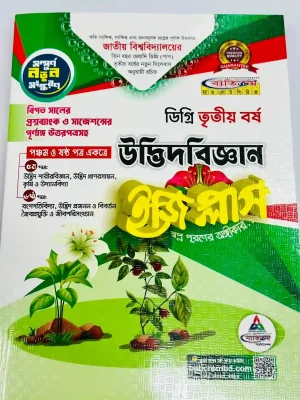 ডিগ্রি ৩য় বর্ষ BSC ইজি প্লাস উদ্ভিদবিজ্ঞান (৫ম ও ৬ষ্ঠ পত্র)