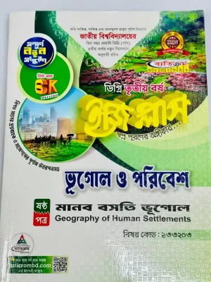 ডিগ্রি ৩য় বর্ষ BSS ইজি প্লাস ভূগোল ৬ষ্ঠ পত্র