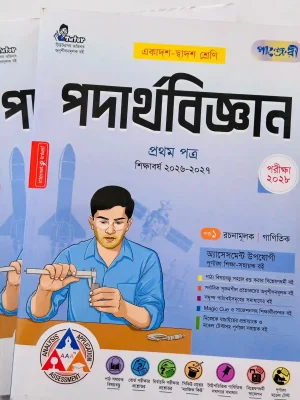 পদার্থবিজ্ঞান প্রথম পত্র (একাদশ-দ্বাদশ শ্রেণি)