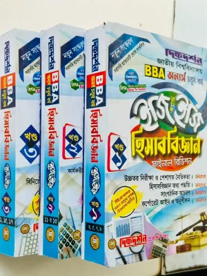 অনার্স ৪র্থ বর্ষ হিসাববিজ্ঞান ইজি এন্ড ইজি (৩ খন্ড একত্রে)