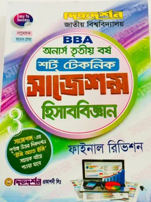 অনার্স ৩য় বর্ষ BBA শর্ট টেকনিক সাজেশন্স হিসাববিজ্ঞান
