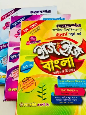 অনার্স ৪র্থ বর্ষ বাংলা ইজি এন্ড ইজি (৩ খন্ড একত্রে)