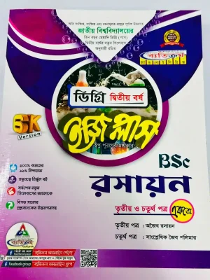 ডিগ্রি ২য় বর্ষ BSC ইজি প্লাস রসায়ন (৩য় ও ৪র্থ পত্র)