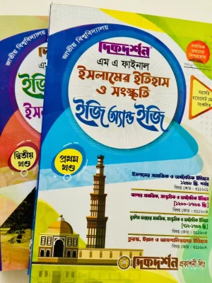 ইসলামের ইতিহাস ও সংস্কৃতি ইজি অ্যান্ড ইজি মাস্টার্স ফাইনাল (২ খন্ড একত্রে)