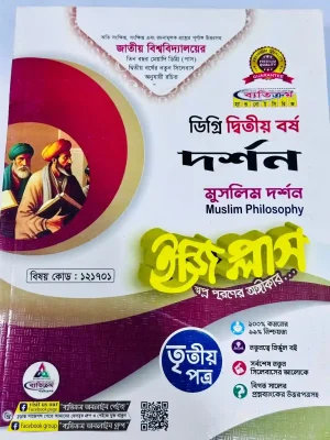 ডিগ্রি ২য় বর্ষ BSS ইজি প্লাস দর্শন ৩য় পত্র
