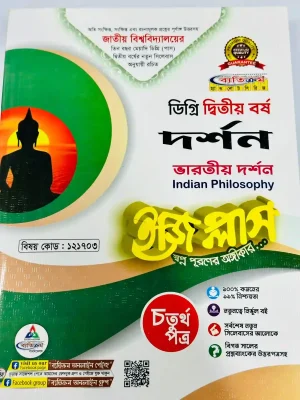 ডিগ্রি ২য় বর্ষ BSS ইজি প্লাস দর্শন ৪র্থ পত্র